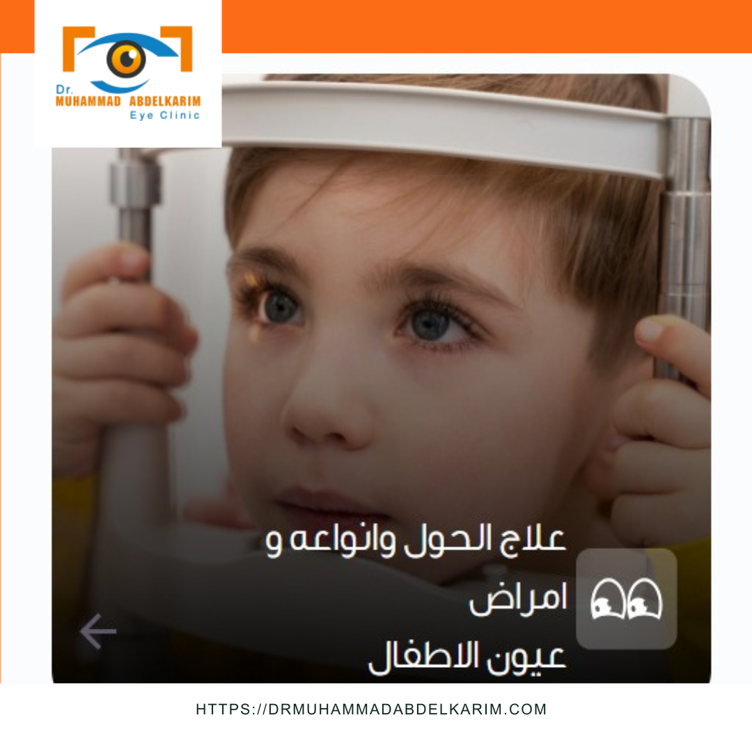 دكتور عيون أطفال