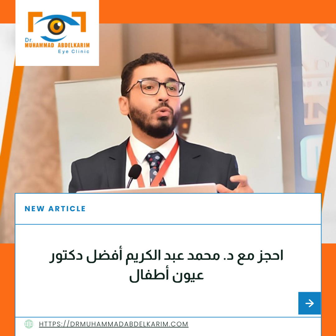 دكتور عيون أطفال