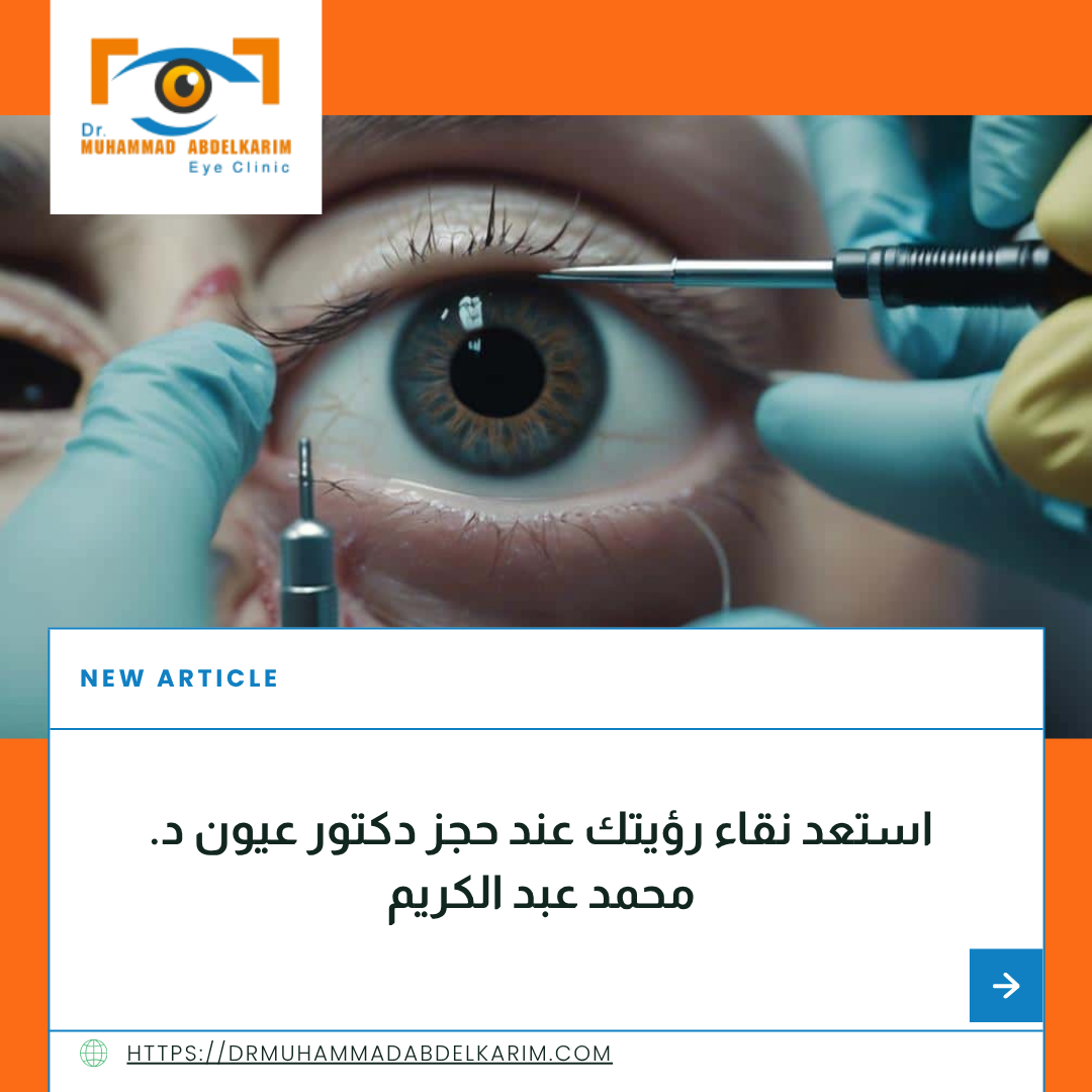 حجز دكتور عيون