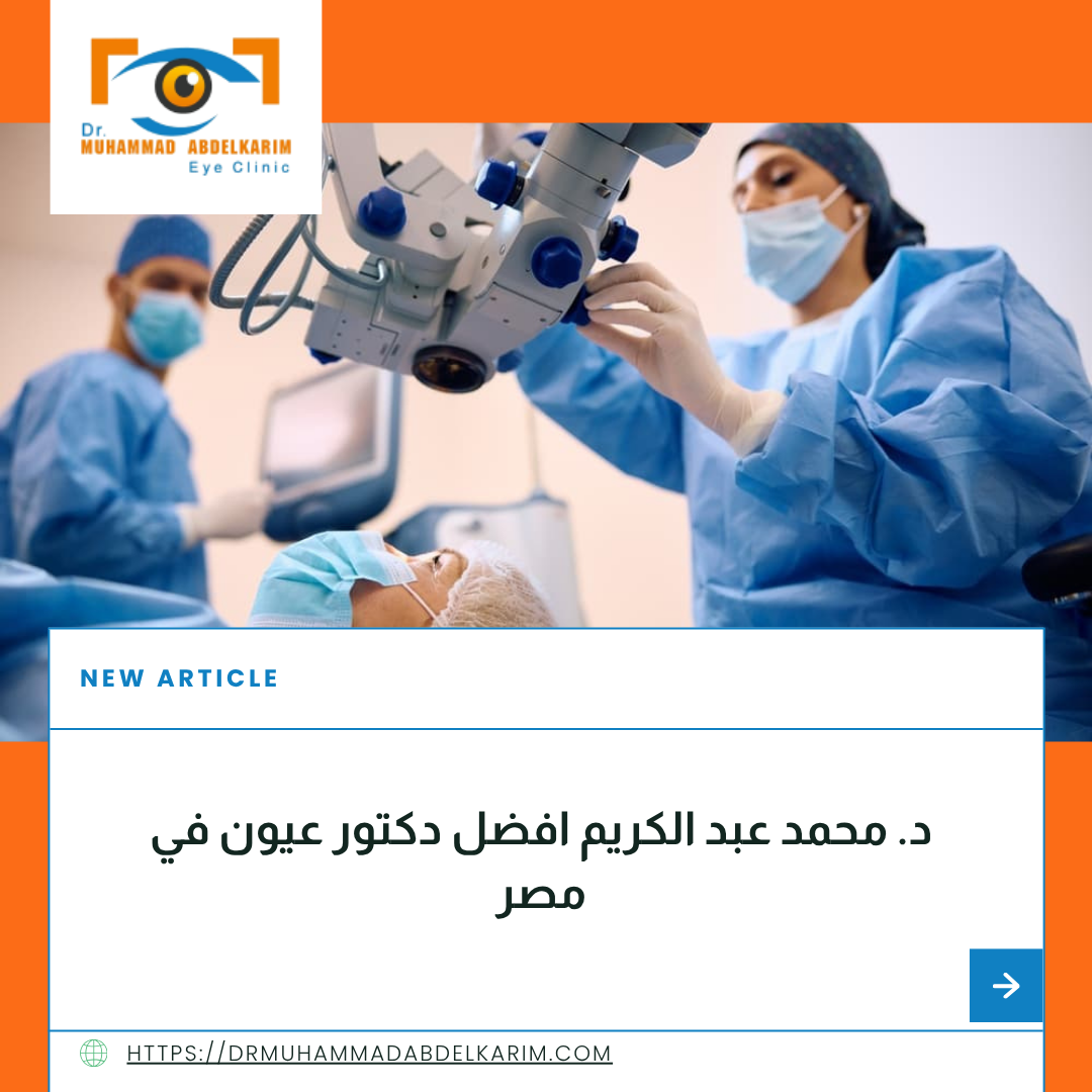دكتور عيون في مصر