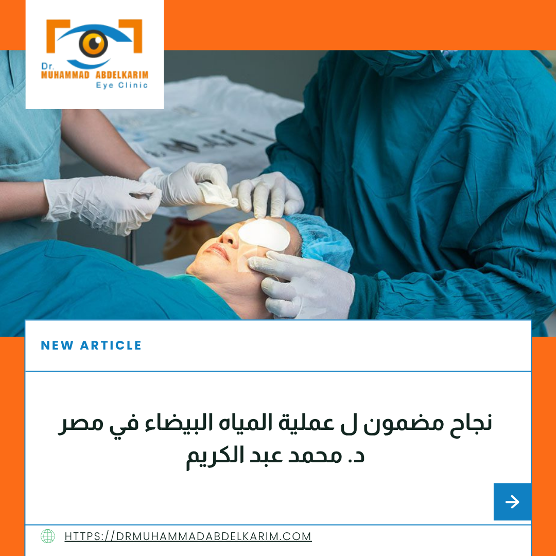 عملية المياه البيضاء في مصر