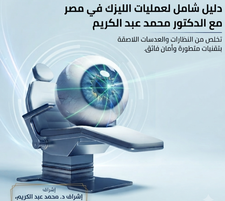 عملية الليزك في مصر