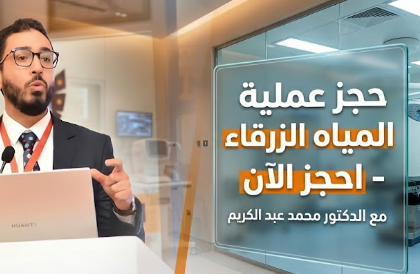 حجز عملية المياه الزرقاء في مصر | الدكتور محمد عبد الكريم