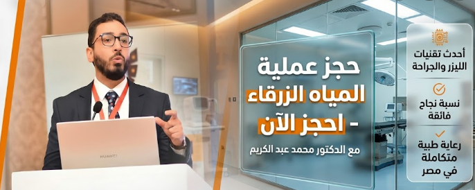 حجز عملية المياه الزرقاء في مصر | الدكتور محمد عبد الكريم