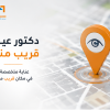 دكتور عيون قريب مني