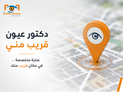 دكتور عيون قريب مني