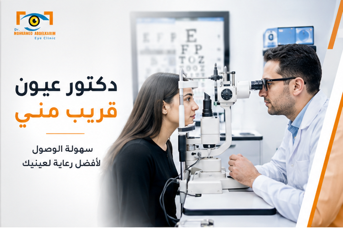 دكتور عيون قريب مني
