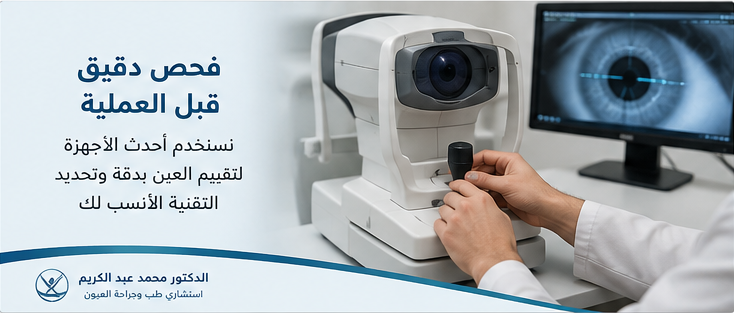 تصحيح النظر بالليزر | الفحص قبل العملية وأحدث تقنيات التشخيص