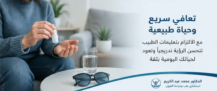 تصحيح النظر بالليزر | التعافي بعد العملية ونصائح مهمة